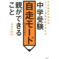 中学受験自走モードにするために親ができること―予約殺到の東大卒スーパー家庭教師が教える [単行本]