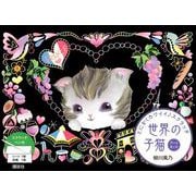 とにかくカワイイ♪スクラッチ　世界の子猫　アートカード [単行本]