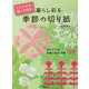 いろがみを折って切る暮らし彩る季節の切り紙―花モチーフ&行事に役立つ図案158 [単行本]