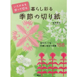 いろがみを折って切る暮らし彩る季節の切り紙―花モチーフ&行事に役立つ図案158 [単行本]