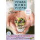 プチ多肉の寄せ植えアイデア帖―はじめてでもかわいく作れる! [単行本]