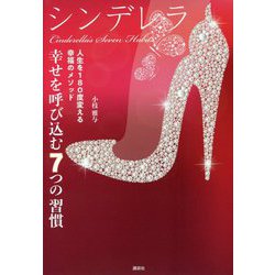 シンデレラ 幸せを呼び込む7つの習慣―人生を180度変える幸福のメソッド [単行本]