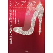 シンデレラ 幸せを呼び込む7つの習慣―人生を180度変える幸福のメソッド [単行本]