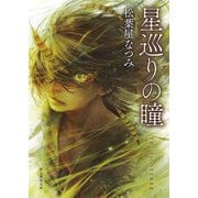 星巡りの瞳(創元推理文庫) [文庫]