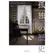 孤独の歴史 [単行本]
