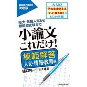 小論文これだけ!模範解答 人文・情報・教育編―短大・推薦入試から難関校受験まで [単行本]