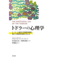 トドラーの心理学―1・2・3歳児の情緒的体験と親子の関係性援助を考える [単行本]