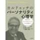 カルドゥッチのパーソナリティ心理学―私たちをユニークにしているものは何か? [単行本]