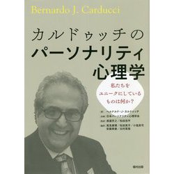 カルドゥッチのパーソナリティ心理学―私たちをユニークにしているものは何か? [単行本]