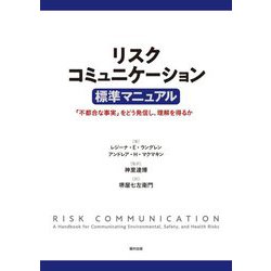 リスクコミュニケーション標準マニュアル―「不都合な事実」をどう発信し、理解を得るか [単行本]