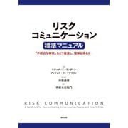 リスクコミュニケーション標準マニュアル―「不都合な事実」をどう発信し、理解を得るか [単行本]