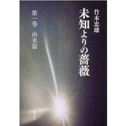 未知よりの薔薇　第一巻　由来篇 [単行本]