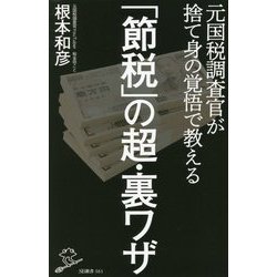 ヨドバシ.com - 元国税調査官が捨て身の覚悟で教える「節税」の超・裏