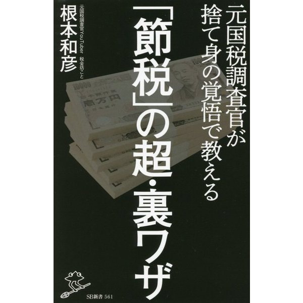 元国税調査官が捨て身の覚悟で教える「節税」の超・裏ワザ(SB新書) [新書]