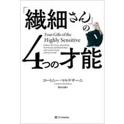 「繊細さん」の4つの才能 [単行本]