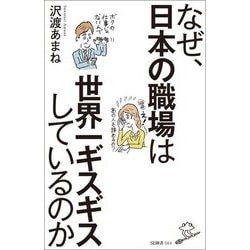 なぜ、日本の職場は世界一ギスギスしているのか(SB新書) [新書]