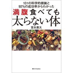 101の科学的根拠と92%の成功率からわかった 満腹食べても太らない体 [単行本]