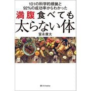 101の科学的根拠と92%の成功率からわかった 満腹食べても太らない体 [単行本]