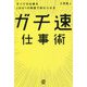 ガチ速仕事術―すべての仕事を2分の1の時間で終わらせる [単行本]