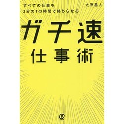 ガチ速仕事術―すべての仕事を2分の1の時間で終わらせる [単行本]