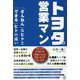 トヨタの営業マン 「ざんねん」なヒトと「できる」ヒトの違い [単行本]
