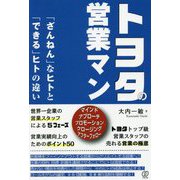 トヨタの営業マン 「ざんねん」なヒトと「できる」ヒトの違い [単行本]