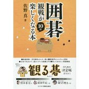 囲碁観戦が10倍楽しくなる本 [単行本]