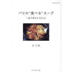 パリの“食べる”スープ－一皿で幸せになれる！ [単行本]