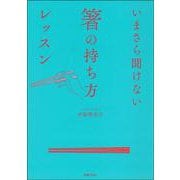 いまさら聞けない箸の持ち方レッスン [単行本]