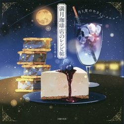 満月珈琲店のレシピ帖 [単行本]