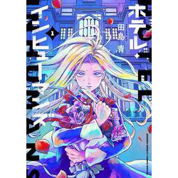 ホテル・インヒューマンズ<１>(サンデーうぇぶりコミックス) [コミック]