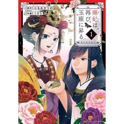 廃妃は再び玉座に昇る ～耀帝後宮異史～<１>(サンデーうぇぶりコミックス) [コミック]