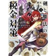 剣と魔法の税金対策＠comic<１>(サンデーうぇぶりコミックス) [コミック]