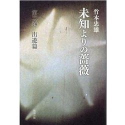 未知よりの薔薇　第二巻　出遊篇 [単行本]