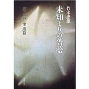 未知よりの薔薇　第二巻　出遊篇 [単行本]
