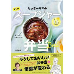 朝10分で作れる！ たっきーママの最ラク！　 スープジャー弁当(扶桑社ムック) [ムックその他]