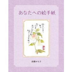 あなたへの絵手紙 [単行本]