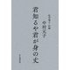 君知るや君が身の丈 [単行本]