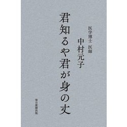 君知るや君が身の丈 [単行本]