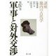 軍事と対外交渉(講座 畿内の古代学〈第4巻〉) [単行本]