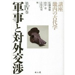 軍事と対外交渉(講座 畿内の古代学〈第4巻〉) [単行本]