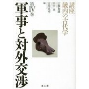 軍事と対外交渉(講座 畿内の古代学〈第4巻〉) [単行本]