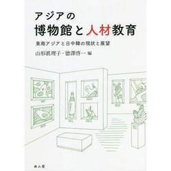 アジアの博物館と人材教育―東南アジアと日中韓の現状と展望 [単行本]