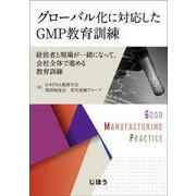 グローバル化に対応したGMP教育訓練－経営者と現場が一緒になって,会社全体で進める教育訓練 [単行本]