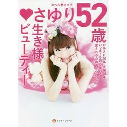 ヨドバシ.com - さゆり52歳 生き様ビューティー―お手入れ20年夫婦25年