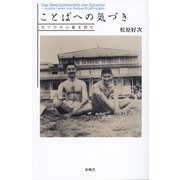 ことばへの気づき―カフカの小篇を読む [単行本]