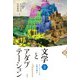 文学とアダプテーション〈2〉ヨーロッパの古典を読む [単行本]