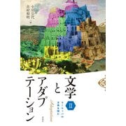 文学とアダプテーション〈2〉ヨーロッパの古典を読む [単行本]