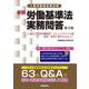 新版　労働基準法実務問答　第３集－～時間外労働と副業・兼業、変形労働時間・フレックスタイム制Ｑ＆Ａ～ [単行本]