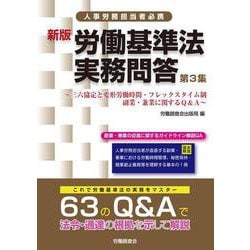 新版　労働基準法実務問答　第３集－～時間外労働と副業・兼業、変形労働時間・フレックスタイム制Ｑ＆Ａ～ [単行本]